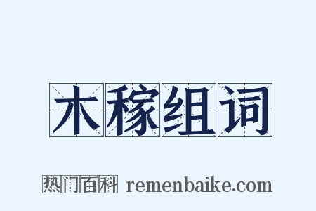 木稼组词是什么意思的图片